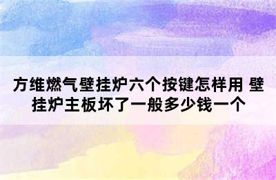 方维燃气壁挂炉六个按键怎样用 壁挂炉主板坏了一般多少钱一个